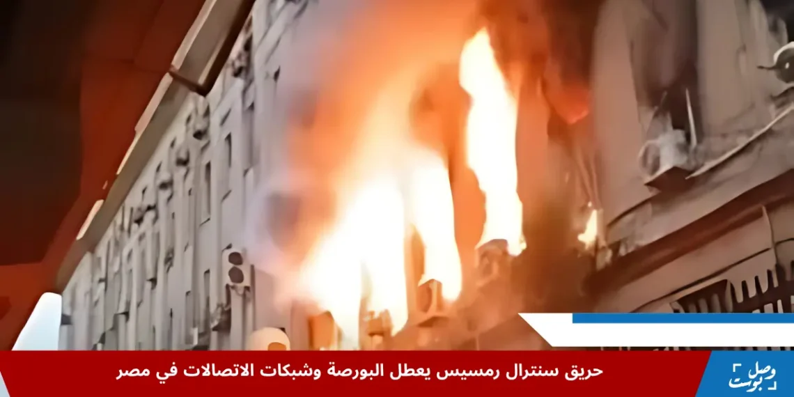 صورة لحريق سنترال رمسيس في القاهرة وتأثيره على البورصة المصرية وشبكات الاتصالات
