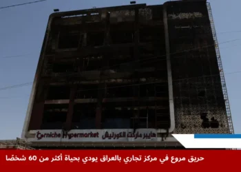 شاحنة إطفاء تقف بجانب أنقاض مركز تجاري مكوّن من خمسة طوابق بعد اندلاع حريق مركز تجاري بالعراق أسفر عن مقتل العشرات في مدينة الكوت بمحافظة واسط.