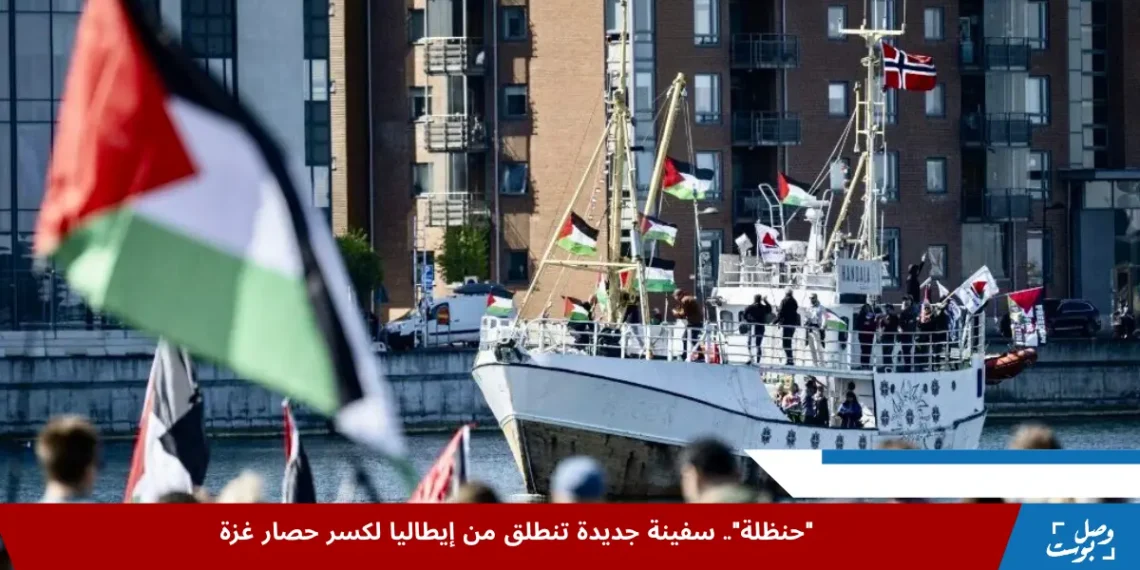 صورة لسفينة حنظلة في ميناء سيراكوزي الإيطالي قبل انطلاقها نحو غزة ضمن مهمة إنسانية لكسر الحصار