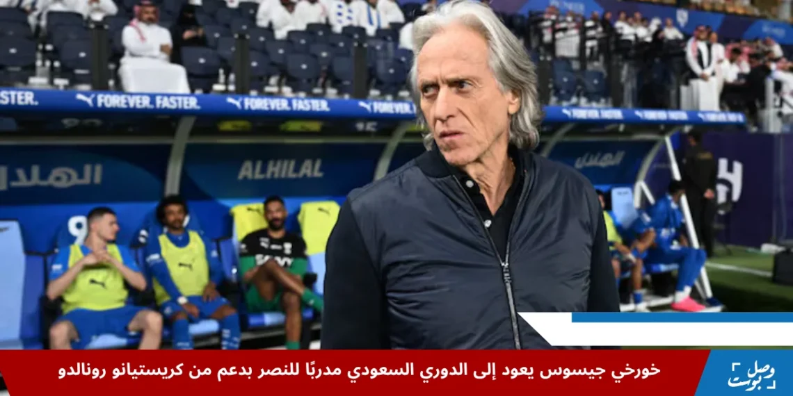 مدرب الهلال السابق خورخي جيسوس يظهر على الخط الجانبي خلال إحدى المباريات، قبل عودته لتولي تدريب نادي النصر السعودي