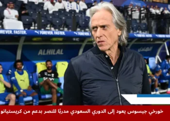 مدرب الهلال السابق خورخي جيسوس يظهر على الخط الجانبي خلال إحدى المباريات، قبل عودته لتولي تدريب نادي النصر السعودي