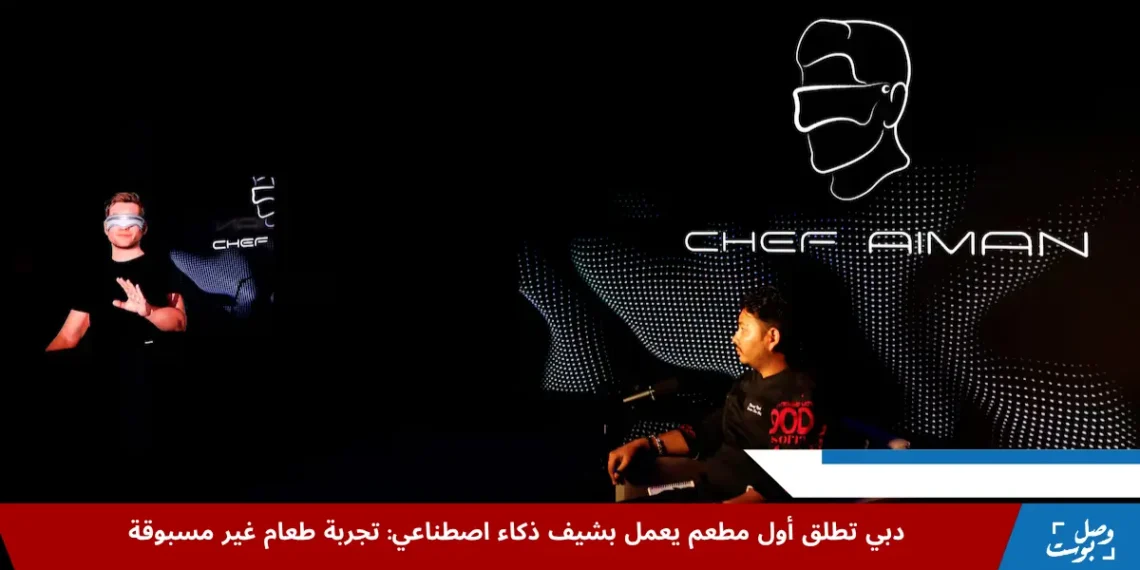 الشيف خيمراج نيبالي يتبادل الأفكار حول وصفة طعام مع الشيف الافتراضي "أيمن" داخل مطعم ذكاء اصطناعي في دبي، الإمارات العربية المتحدة (رويترز)