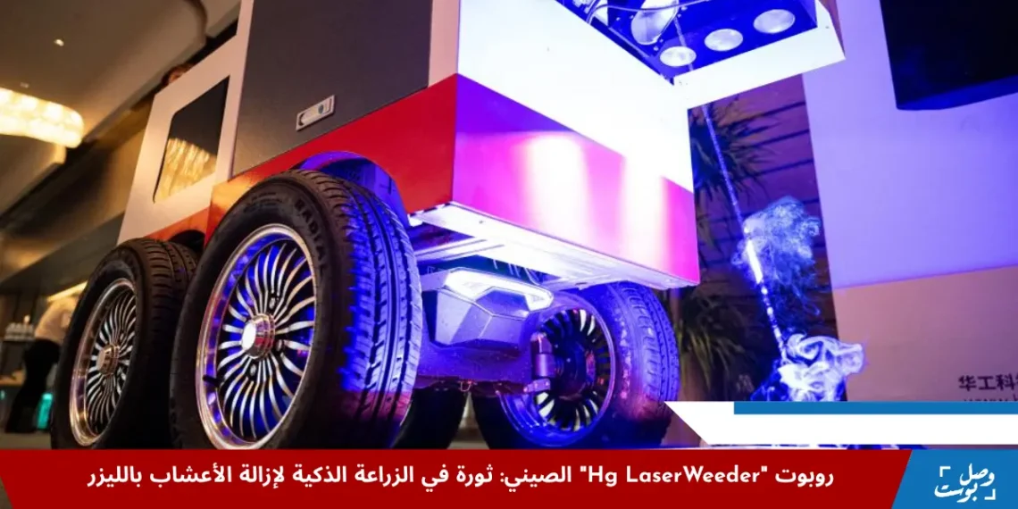 روبوت Hg LaserWeeder أثناء إزالة الأعشاب الضارة بالليزر