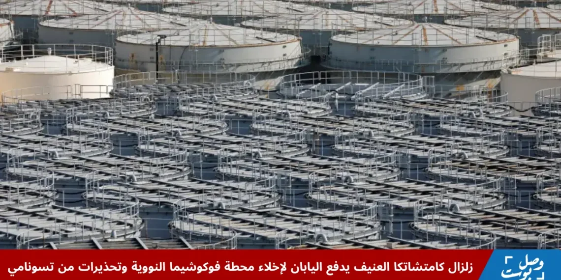 محطة فوكوشيما النووية في اليابان عقب زلزال كامتشاتكا وتحذيرات من موجات تسونامي