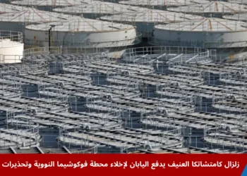 محطة فوكوشيما النووية في اليابان عقب زلزال كامتشاتكا وتحذيرات من موجات تسونامي