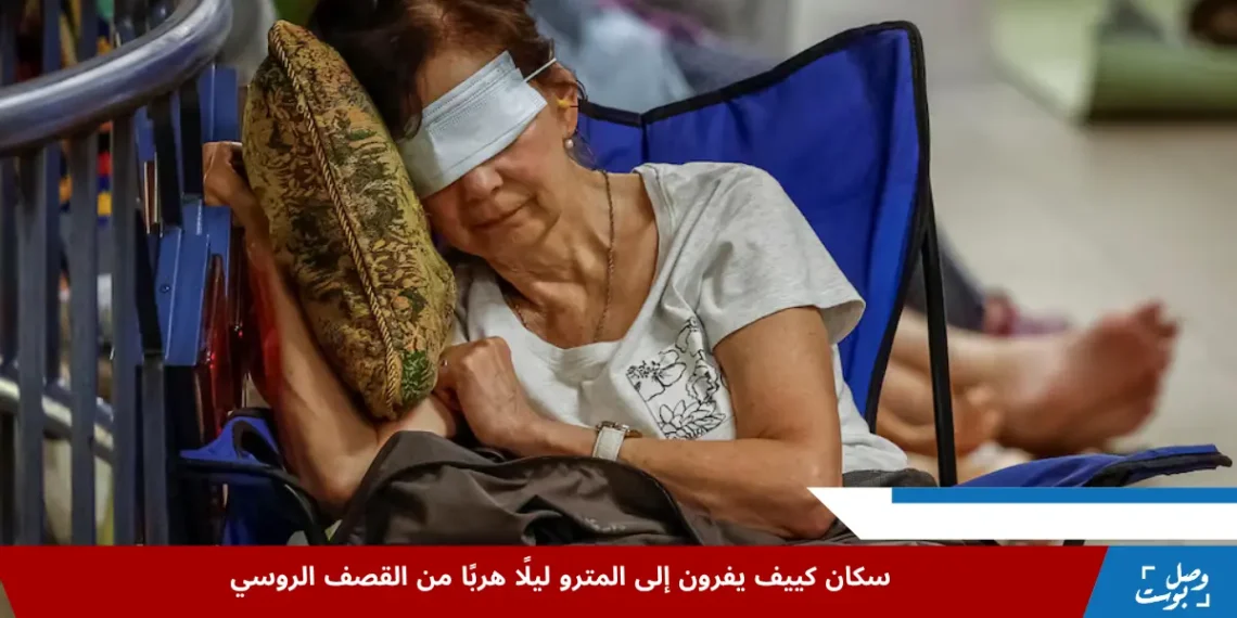 سكان كييف ينامون داخل محطات المترو هربًا من القصف الروسي المتواصل على العاصمة الأوكرانية