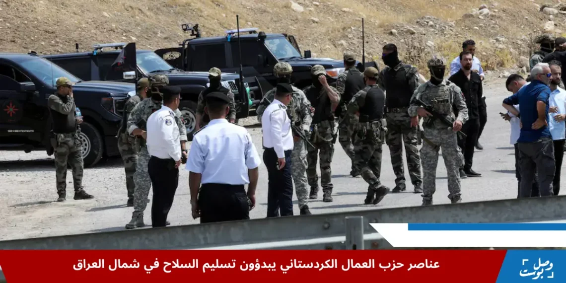 عناصر حزب العمال الكردستاني يبدؤون تسليم السلاح في شمال العراق