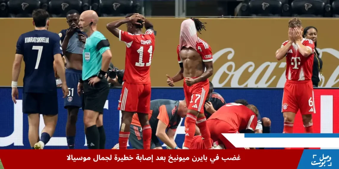 تفاعل لاعبي بايرن ميونيخ وباريس سان جيرمان مع إصابة جمال موسيالا الخطيرة