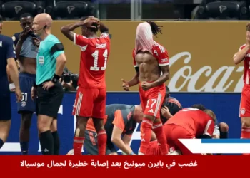 تفاعل لاعبي بايرن ميونيخ وباريس سان جيرمان مع إصابة جمال موسيالا الخطيرة