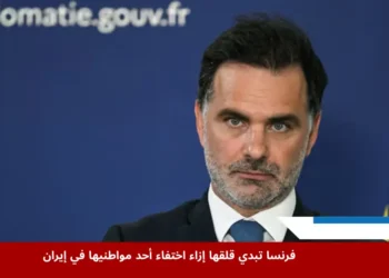 لوران سان مارتان وزير التجارة الفرنسي خلال اجتماع في باريس لمناقشة حل تفاوضي للنزاع بين إيران وإسرائيل، في ظل قضية اختفاء مواطن فرنسي في إيران