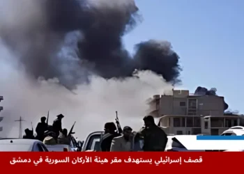 القصف الإسرائيلي على مبنى هيئة الأركان السورية في دمشق خلال تصعيد عسكري مرتبط بأحداث السويداء