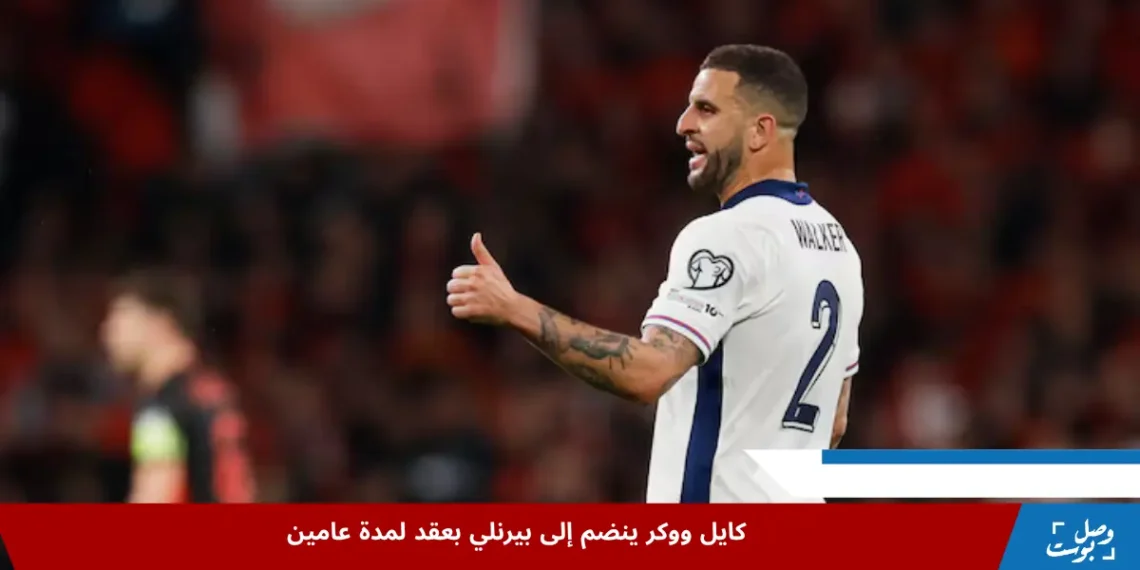 كايل ووكر بيرنلي يظهر بقميص منتخب إنجلترا ويرفع إبهامه في إشارة إيجابية بعد إعلان انتقاله بعقد لمدة عامين