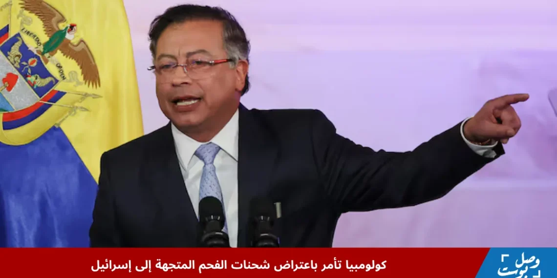 الرئيس الكولومبي غوستافو بيترو يتحدث في مؤتمر صحفي، ويعلن أمرًا باعتراض شحنات الفحم المتجهة إلى إسرائيل احتجاجًا على الحرب في غزة