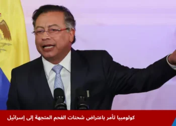 الرئيس الكولومبي غوستافو بيترو يتحدث في مؤتمر صحفي، ويعلن أمرًا باعتراض شحنات الفحم المتجهة إلى إسرائيل احتجاجًا على الحرب في غزة