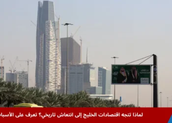 منظر لحي المال والأعمال في الرياض يبرز مشاريع البناء والتوسع العمراني، في إشارة إلى نمو اقتصادات الخليج وتوجهها نحو التنويع والتنمية