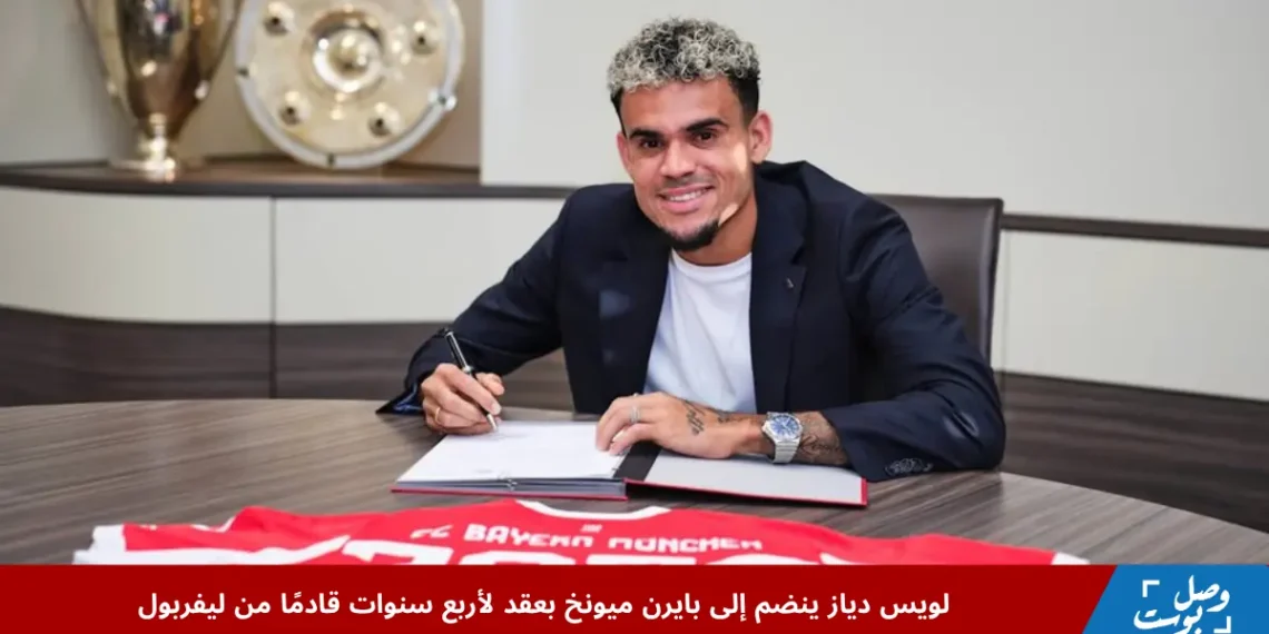 لويس دياز يوقع عقد انضمامه إلى بايرن ميونخ لمدة أربع سنوات قادمًا من ليفربول، في صورة رسمية داخل مقر النادي الألماني