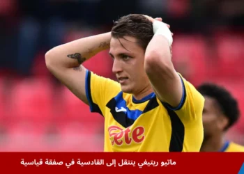 ماتيو ريتيغي لاعب أتالانتا السابق خلال إحدى مباريات الدوري الإيطالي قبل انتقاله إلى القادسية