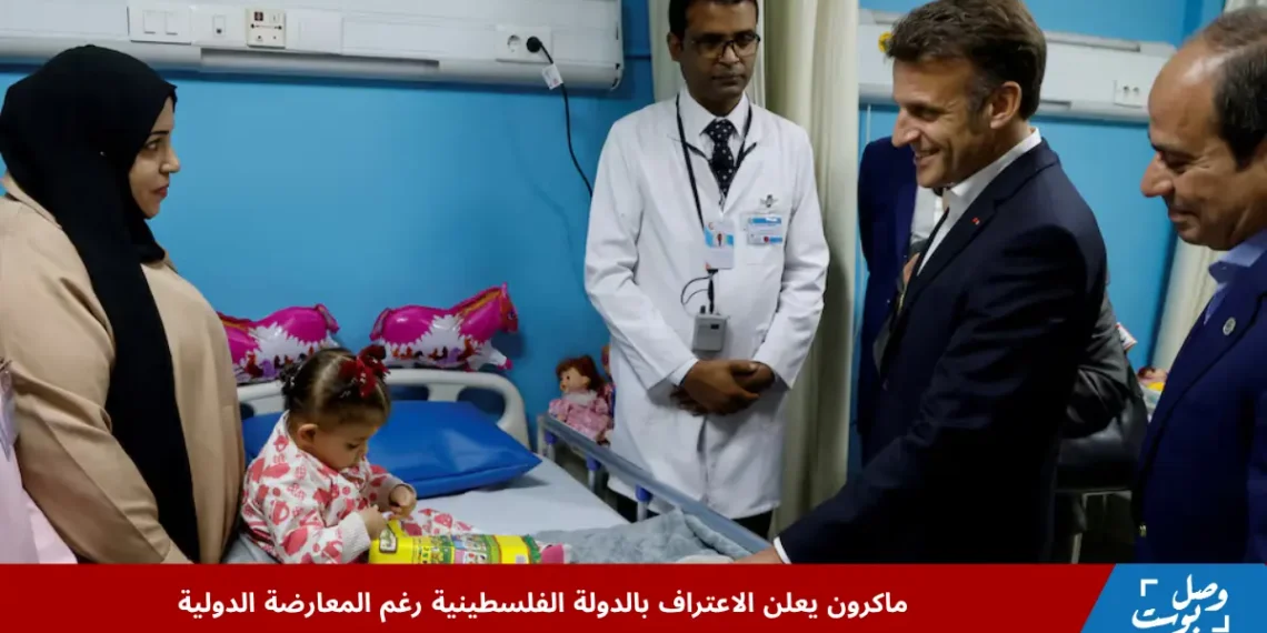 الرئيسان عبد الفتاح السيسي وإيمانويل ماكرون يزوران مرضى فلسطينيين في مستشفى العريش ضمن سياق الجهود الإنسانية المرتبطة بخطوة الاعتراف بالدولة الفلسطينية