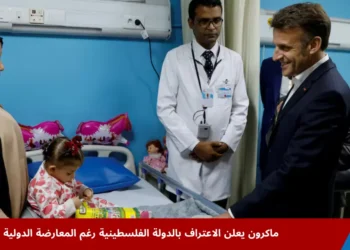 الرئيسان عبد الفتاح السيسي وإيمانويل ماكرون يزوران مرضى فلسطينيين في مستشفى العريش ضمن سياق الجهود الإنسانية المرتبطة بخطوة الاعتراف بالدولة الفلسطينية