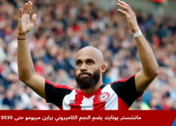 براين مبيومو يحتفل بتسجيل الهدف الثاني لفريق برينتفورد خلال مباراة في الدوري الإنجليزي الممتاز، في لقطة تعكس تألق اللاعب قبل انضمامه إلى مانشستر يونايتد.