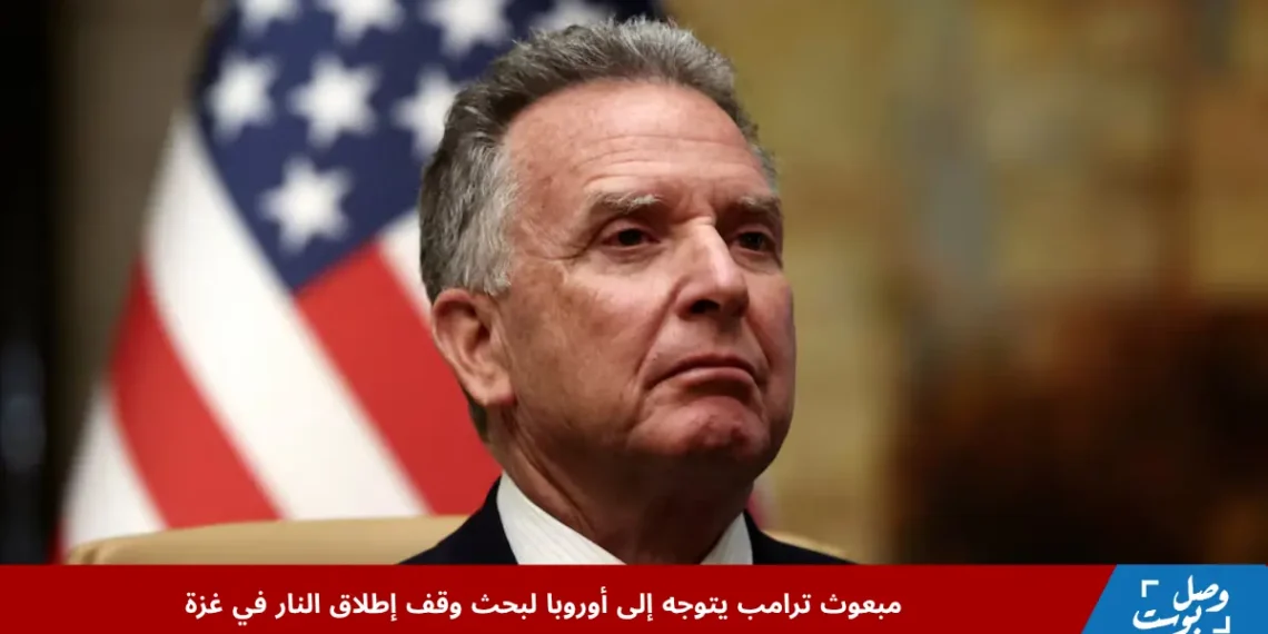 ستيف ويتكوف مبعوث ترامب إلى الشرق الأوسط خلال جولة أوروبية تهدف إلى بحث وقف إطلاق النار في غزة وتعزيز الجهود الدبلوماسية