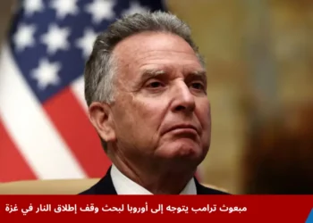 ستيف ويتكوف مبعوث ترامب إلى الشرق الأوسط خلال جولة أوروبية تهدف إلى بحث وقف إطلاق النار في غزة وتعزيز الجهود الدبلوماسية