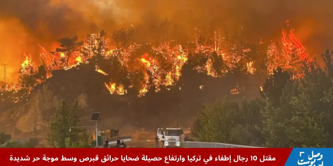 رجال الإطفاء في تركيا يواجهون حريق غابات هائل يلتهم الأشجار على تل مرتفع في إسكي شهر وسط دخان كثيف وألسنة لهب متصاعدة.