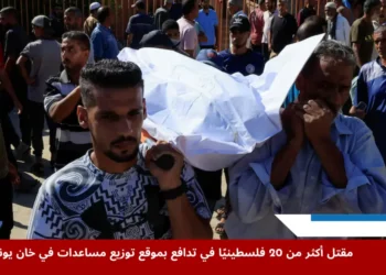 نقل جثمان أحد الضحايا داخل مستشفى ناصر في خان يونس عقب حادث مأساوي خلال توزيع مساعدات في خان يونس، حيث سقط عدد من القتلى أثناء محاولتهم الحصول على الإغاثة في ظل ظروف إنسانية قاسية.