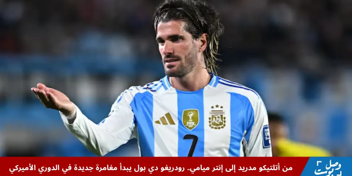 صورة اللاعب الأرجنتيني رودريغو دي بول