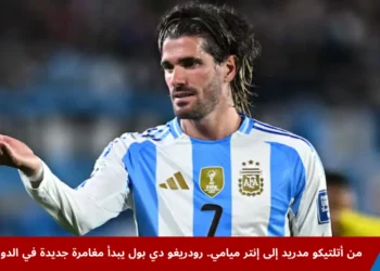 صورة اللاعب الأرجنتيني رودريغو دي بول