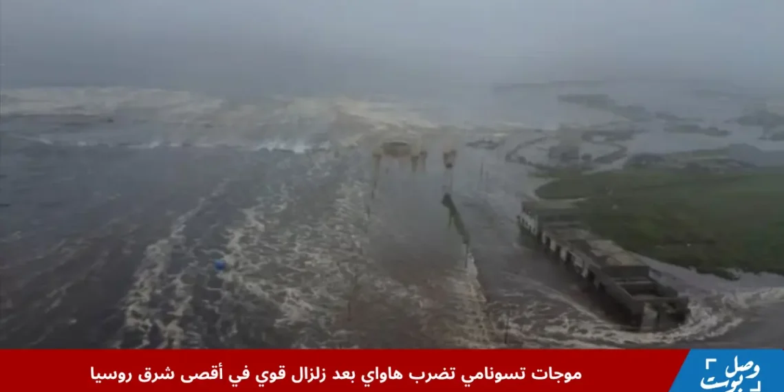 مشهد لموجات تسونامي تضرب سواحل هاواي بعد زلزال كامتشاتكا بقوة 8.8 درجة