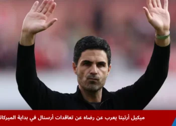 ميكيل أرتيتا يتحدث عن صفقات أرسنال الجديدة ويعبّر عن ثقته في قدرة الفريق على المنافسة خلال موسم 2025–2026