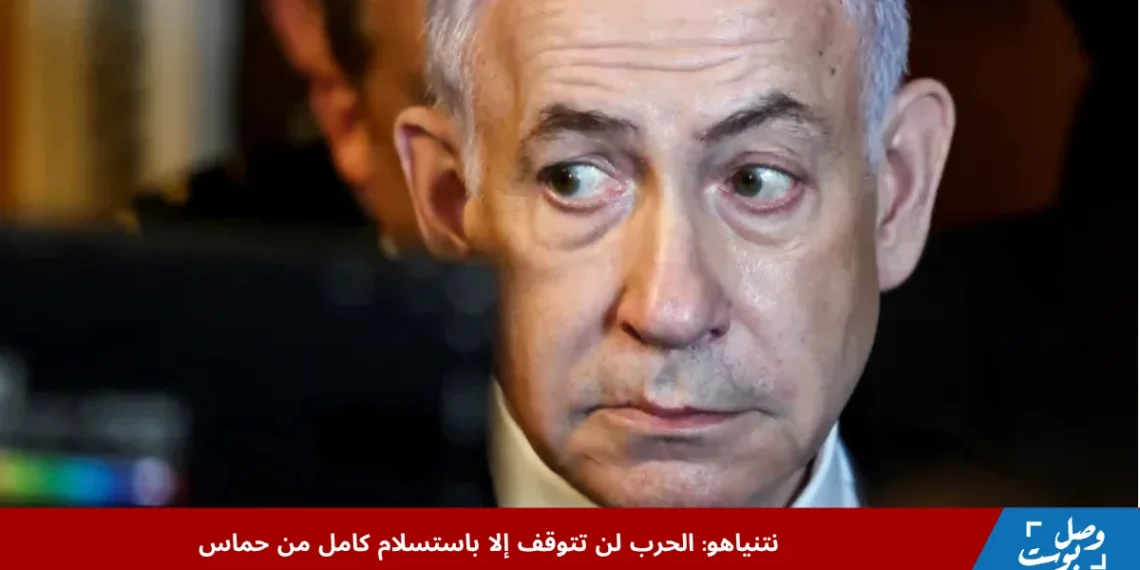نتنياهو يؤكد في مؤتمر صحفي أن الحرب لن تتوقف قبل استسلام حماس ويصرّح بأن الأميركيين الذين لا يدعمون إسرائيل لا يدعمون الولايات المتحدة (رويترز)