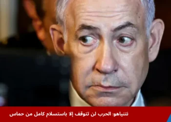 نتنياهو يؤكد في مؤتمر صحفي أن الحرب لن تتوقف قبل استسلام حماس ويصرّح بأن الأميركيين الذين لا يدعمون إسرائيل لا يدعمون الولايات المتحدة (رويترز)