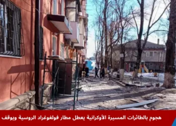 محققون روس يفحصون موقع أضرار ناجمة عن غارات أوكرانية سابقة في فولغوغراد الروسية، ضمن تصاعد الهجمات بالطائرات المسيرة.