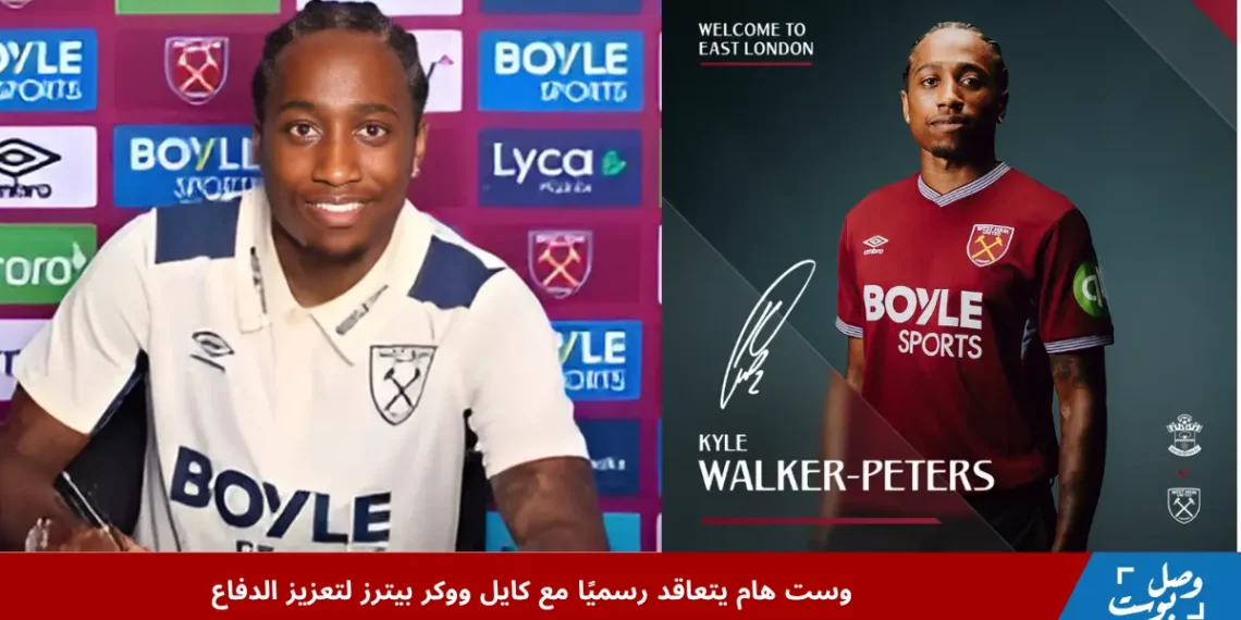 كايل ووكر بيترز يوقع عقد انتقاله إلى وست هام بعد رحيله عن ساوثهامبتون في صفقة انتقال حر ضمن الدوري الإنجليزي الممتاز