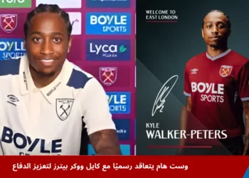 كايل ووكر بيترز يوقع عقد انتقاله إلى وست هام بعد رحيله عن ساوثهامبتون في صفقة انتقال حر ضمن الدوري الإنجليزي الممتاز