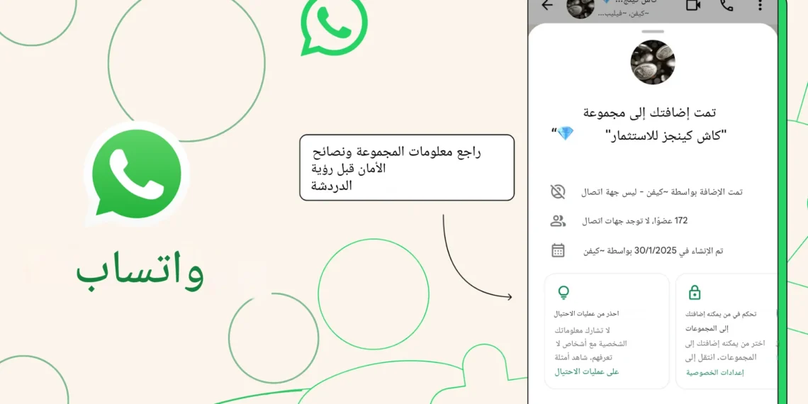 إشعارات أمان جديدة في واتساب تهدف لحماية المستخدمين من الاحتيال الإلكتروني