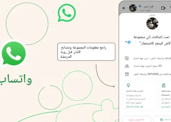 إشعارات أمان جديدة في واتساب تهدف لحماية المستخدمين من الاحتيال الإلكتروني