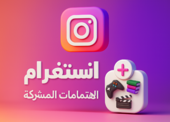 واجهة ميزة Picks في تطبيق إنستغرام تعرض الاهتمامات المشتركة بين الأصدقاء مثل الأفلام والموسيقى والكتب لتعزيز التواصل