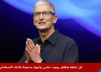 الرئيس التنفيذي لشركة آبل خلال عرض تقني يتحدث عن أجهزة مدعومة بالذكاء الاصطناعي