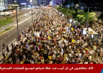 حشود في تل أبيب ترفع الأعلام واللافتات خلال مظاهرة حاشدة رفضًا لخطة نتنياهو لتوسيع العمليات العسكرية في غزة والمطالبة بوقف الحرب والإفراج عن الرهائن