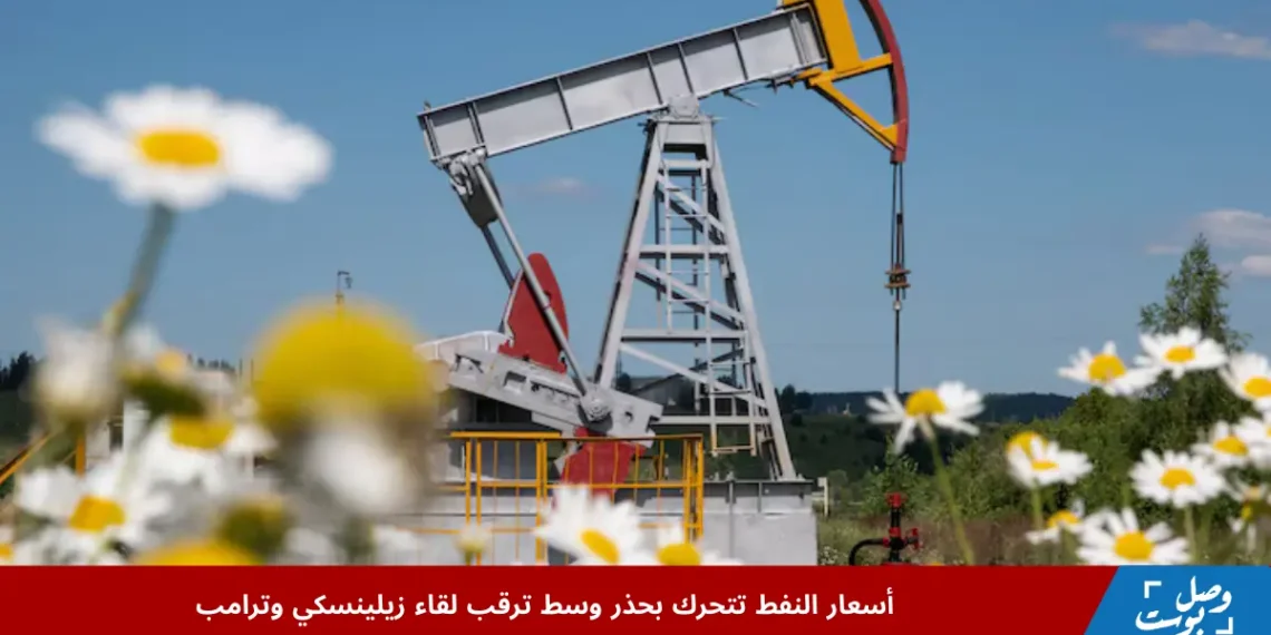 استقرار أسعار النفط مع متابعة الأسواق لاجتماع زيلينسكي وترامب وتأثيره على خام برنت وغرب تكساس