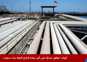 ناقلة نفط يتم تحميلها في مصفاة ومحطة رأس تنورة التابعة لشركة أرامكو السعودية، في مشهد يعكس نشاط أوبك+ في إنتاج النفط وتعزيز الصادرات الخليجية