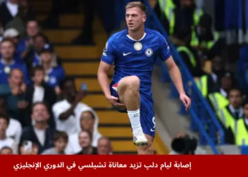 ليام دلپ لاعب تشيلسي يغادر الملعب بعد إصابته في مباراة فولهام بالدوري الإنجليزي الممتاز