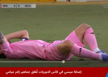 ليونيل ميسي بعد إصابة عضلية خلال مباراة إنتر ميامي ضد نيكساكا في كأس الدوريات 2025