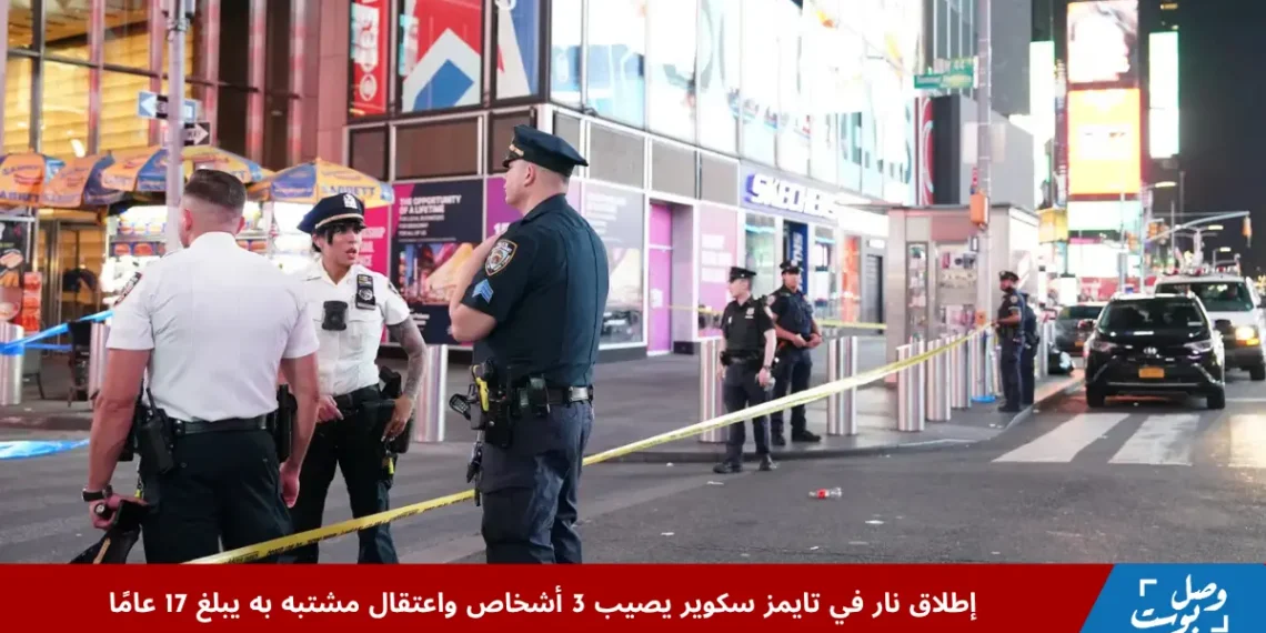 قوات الشرطة تطوق موقع حادث إطلاق نار في تايمز سكوير بنيويورك عقب إصابة ثلاثة أشخاص واعتقال مشتبه به