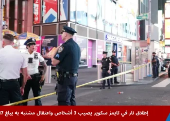 قوات الشرطة تطوق موقع حادث إطلاق نار في تايمز سكوير بنيويورك عقب إصابة ثلاثة أشخاص واعتقال مشتبه به