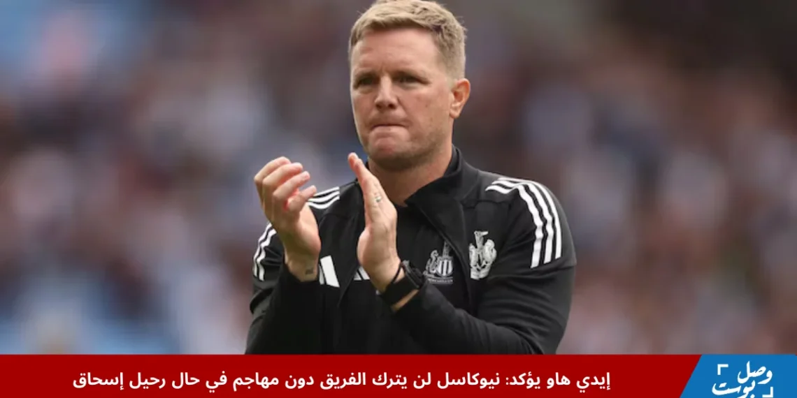 مدرب نيوكاسل إيدي هاو يتحدث عن أزمة ألكسندر إسحاق ورحيله المحتمل قبل مواجهة ليفربول في الدوري الإنجليزي