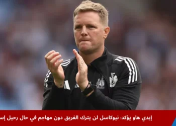مدرب نيوكاسل إيدي هاو يتحدث عن أزمة ألكسندر إسحاق ورحيله المحتمل قبل مواجهة ليفربول في الدوري الإنجليزي